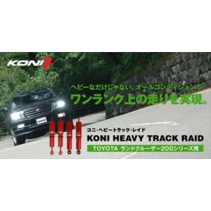 ランドクルーザー200シリーズ用 KONI HEAVY TRACK RAID ショックアブソーバー (１本) フロント