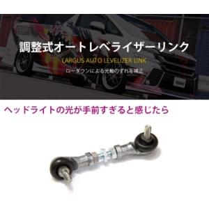 CW6W 2WD/4WD  アウトランダー 調整式オートレベライザーリンク｜toptuner-store