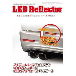 LEGANCE(レガンス) LEDリフレクター(ストリームタイプ) ウィッシュ10系