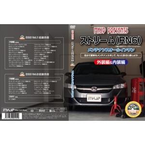 「送料無料!!」 ストリーム RN6 メンテナンスDVD 内装＆外装 2枚組み　 「通常版」