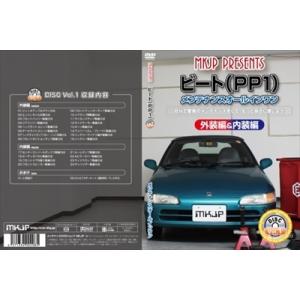 【送料無料!!】ビート PP1 メンテナンス DVD 外装編＆内装編 Vol.1 通常版｜toptuner-store