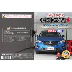 【送料無料!!】CX-5 KEEFW プラス メンテナンスDVD 内装＆外装 Vol.1 通常版｜toptuner-store