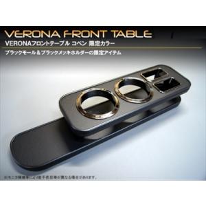 コペン LA400K VERONA フロントテーブル 限定ブラックエディション カラー：レザー調ブラ...