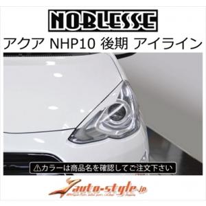 アクア NHP10 後期 （2014/12ー）ノブレッセ アイライン ABS製 メーカー塗装済品 ラ...