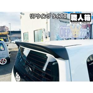 160系 プロボックス リアウイング タイプ2 : エアロ.カスタムパーツの