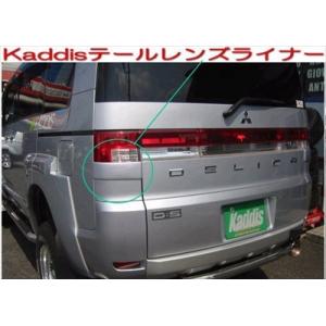 デリカ D:5 前期 Kaddis テールレンズライナー 純正塗装色仕上｜toptuner-store