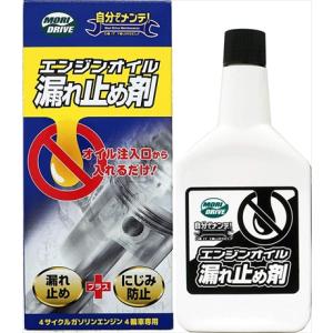 モリドライブ 自分でメンテ！ エンジンオイル漏れ止め剤 300ml