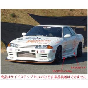 スカイライン GT-R BNR32 T-2 Side Step : エアロ.カスタムパーツの 