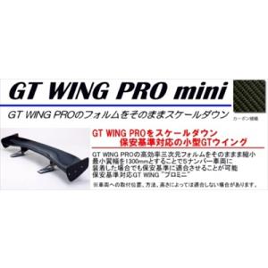 汎用 GT ウイング PRO mini (翼幅：1400mm) カーボン綾織/ステータイプ：Supe...