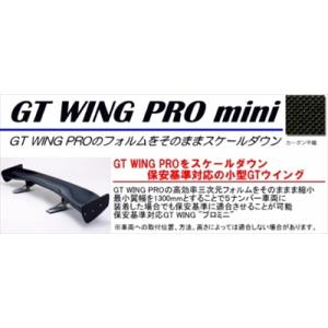 汎用 GT ウイング PRO mini (翼幅：1400mm) カーボン平織/ステータイプ：High...