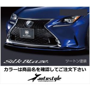 LEXUS RC F SPORT GLANZEN フロントリップスポイラー 塗分け塗装済 ソニックシ...