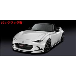 ロードスター ND エアロ3点セット バックフォグ有