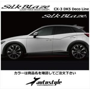 CX-3 DK5 SilkBlaze デコラインステッカー カラー：ライトグレー