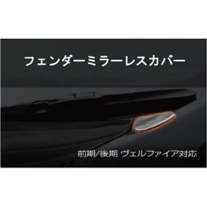 ヴェルファイア GGH20W/25W 前/後期 フェンダーミラーカバー 塗装済み