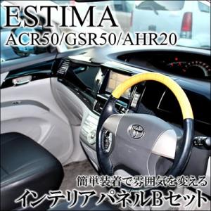 エスティマ GSR50/ACR50系/エスティマ ハイブリッド AHR20 インテリアパネルBセット ブラック スピーカーなし バイザータイプ