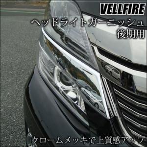 20系ヴェルファイア後期用ヘッドライトカバー スモーク 【シックス