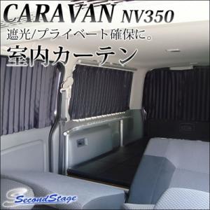 キャラバン NV350 E26 標準ボディ プレミアムGX専用 カーテン 【納期未定】