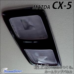 CX-5 KE系 前期/中期/後期 ルームランプパネル カラー：ピアノブラック