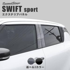 スイフトスポーツ ZC33S Aピラーパネル ピアノブラック : エアロ