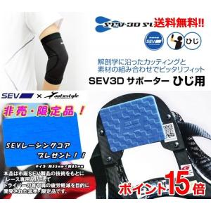 【非売品 SEVレーシングコア プレゼント!!】【送料無料】セブ 3Dサポーター ひじ用 Mサイズ (23〜29cm対応)