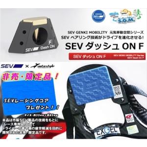 【非売品 SEVレーシングコア プレゼント!!】【送料無料】セブ ダッシュ ON  F  1個