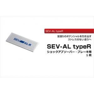 SEV（セブ） SEV-AL typeR エーエルタイプアール 【1枚】【2枚以上購入