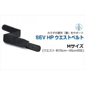 「送料無料」 SEV/セブ HPウエストベルト Mサイズ (ウエスト 約70cm〜95cm対応)