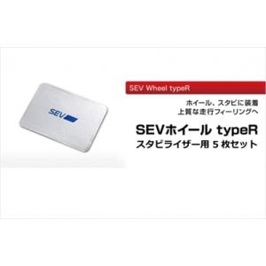 SEV（セブ） 「送料無料」 AL typeR ショックアブソーバー・ブレーキ用