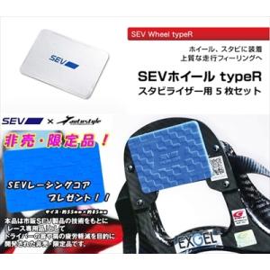 【非売品 SEVレーシングコア プレゼント!!】【送料無料】セブ ホイール タイプR  スタビライザー用 5枚セット