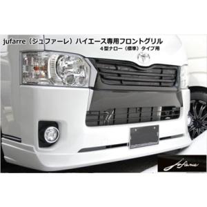ハイエース 200系 標準ボディ 4型専用 jufarre フロントグリル FRP製 塗装済 ボルド...