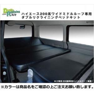 新品　値下げ　ハイエース　フレーダーマウス　ダブルリクライニングベッドキット ハイエース 200系 ワイドミドルルーフ ダブルリクライニングベッド