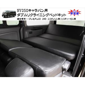 NV350キャラバン ダブルリクライニングベッドキット クッション付 ブラック (コットン)