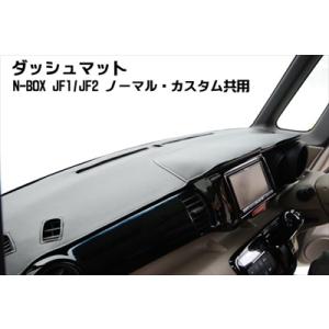 送料無料【ボア】ダッシュボードマット N-BOX・N-BOXカスタム【JF1/JF2