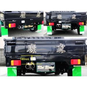 キャリートラック DA63T 慶虎マフラー 8型以降用 ノーマル用 片側2本