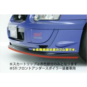 インプレッサ GD系 C〜E型 スカートリップ ブラック ゴム製 (STI フロントアンダースポイラ...
