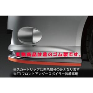 インプレッサ GH アプライド：A-D スカートリップ ゴム製 (STI フロントアンダースポイラー...