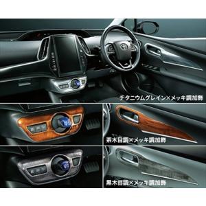 プリウス 50系 後期 インテリアパネルセット 茶木目調×メッキ調