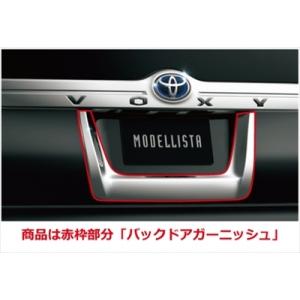 エスクァイア 80系 前期 モデリスタ バックドアガーニッシュ 取付込