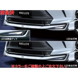 MODELLISTA AVANT EMOTIONAL フロントスポイラー(LED付) ※プラチナ