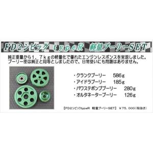 シビック FD2 TypeR 軽量プーリーセット