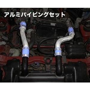 カプチーノ EA11R/EA21R GReddy アルミパイピングセット