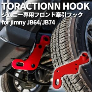 ジムニー JB64W フロント牽引フック