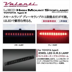 ヴァレンティ（VALENTI） NHP10 アクア JEWEL LEDハイマウントストップ