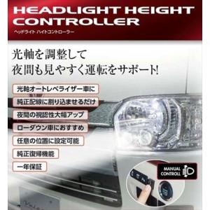 ハイエース 200系 3/4型 標準ボディ ヘッドライト ハイトコントローラー【光軸調整】
