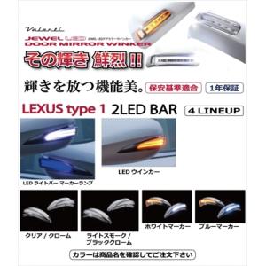 LEXUS HS250h JEWEL LEDドアミラーウインカー LEXUS タイプ1 【ライトスモーク/ブラッククロームレンズ】【ホワイトマーカー】｜toptuner-store