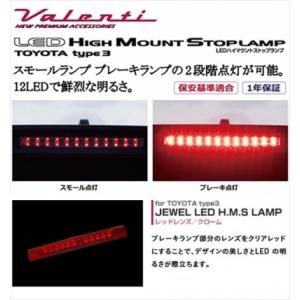ヴァレンティ（VALENTI） 30系 アルファード JEWEL LEDハイマウント