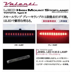 ヴァレンティ　ハイマウント　30アルファード　ヴェルファイア トヨタtype3 ヴァレンティ（VALENTI） 30系 アルファード JEWEL LEDハイマウント