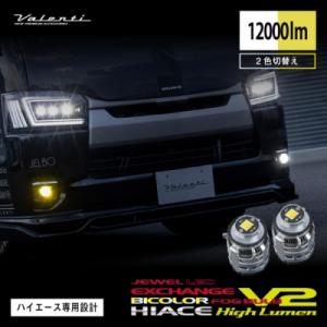 200系ハイエース 純正交換 ジュエルLEDエクスチェンジフォグバルブ V2 ハイルーメン バイカラ...