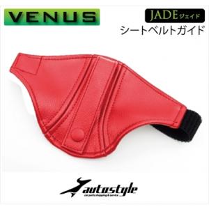 アルトワークス HA36S 純正RECAROシート用 JADE シートベルトガイド レッド x レッ...