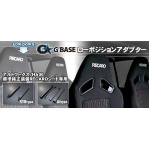 アルトワークス HA36S ローポジションシートアダプター : エアロ